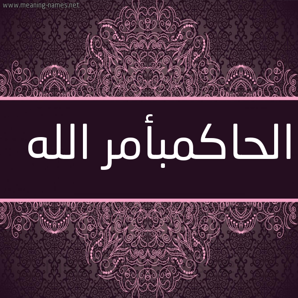 شكل 4 صوره زخرفة عربي للإسم بخط عريض صورة اسم الحاكمبأمر الله Al-Hakmb'amr-Al-Lh